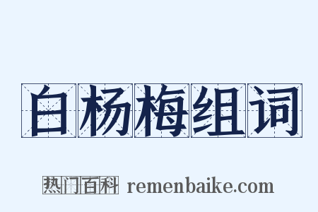 白杨梅组词是什么意思的图片